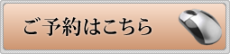 ご予約はこちら